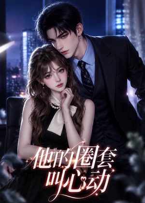他的圈套叫心动(49集) 他的圈套叫心动(49集)热门短剧来袭