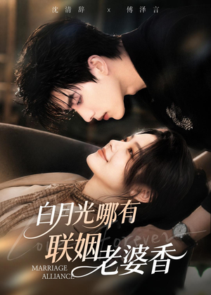 白月光哪有联姻老婆香(98集) 白月光哪有联姻老婆香(98集)全集都在这里了