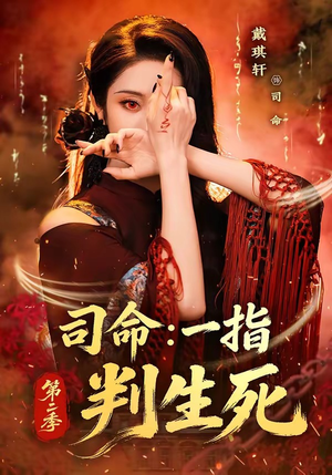 司命：一指判生死第二季（78集）无需充值尽情看