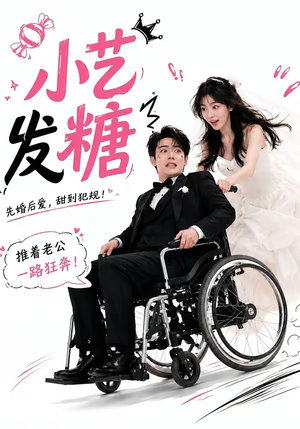 小艺发糖第一季(110集) 小艺发糖第一季(110集)短剧也太好看了