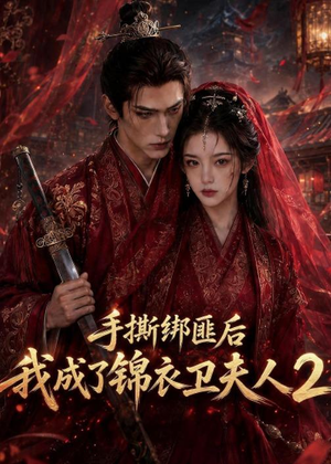 手撕绑匪后我成了锦衣卫夫人2（74集）短剧免费看