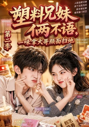 塑料兄妹俩不语,一味拿大哥颜面扫地第二季(59集) 塑料兄妹俩不语,一味拿大哥颜面扫地第二季(59集)大结局