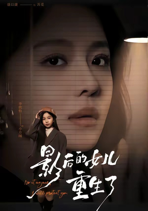 影后的女儿重生了（40集）免费全集短剧
