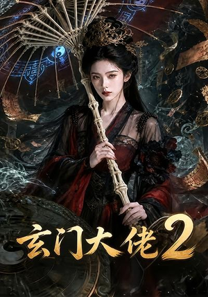 玄门大佬2（65集）越看越好看短剧