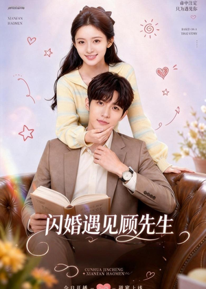 闪婚遇见顾先生（85集）好看的短剧来了