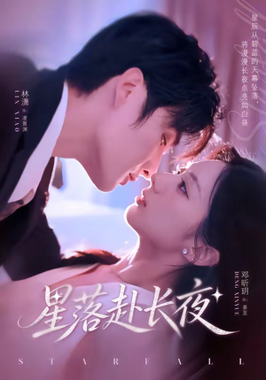 星落赴长夜（68集）免费短剧推荐