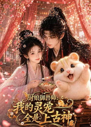 厨娘御兽师:我的灵宠全是上古神(38集) 厨娘御兽师:我的灵宠全是上古神(38集)简直不要太好看