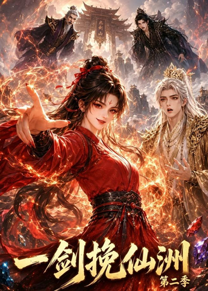 一剑挽仙洲第二季(119集) 一剑挽仙洲第二季(119集)最新热剧免费看