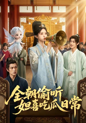 全朝偷听，妲喜吃瓜日常（76集）一口气追完短剧