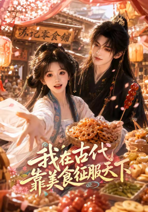我在古代靠美食征服天下（100集）免费短剧大全