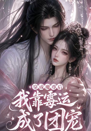 穿成魔尊后我靠霉运成了团宠（53集）短剧中追到爽