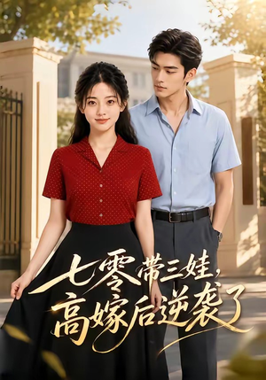 七零带三娃，高嫁后逆袭了（47集）看短剧放松一下