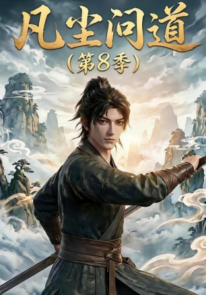 凡尘问道第8季（76集）怎么看全集