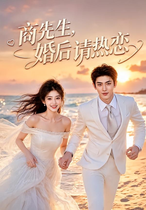 商先生，婚后请热恋（64集）免费短剧大全