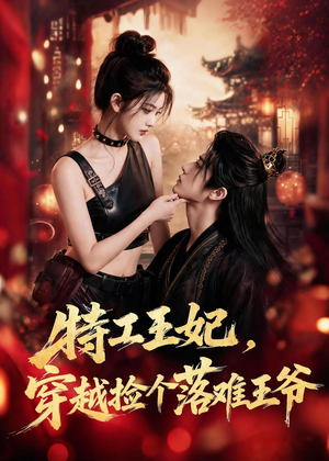 特工王妃，穿越捡个落难王爷（119集）最新热门短剧