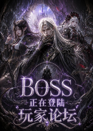 BOSS正在登陆玩家论坛第一季（80集）好看到停不下来