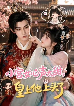 小宫女心声太甜，皇上他上头了（60集）原创精彩短剧
