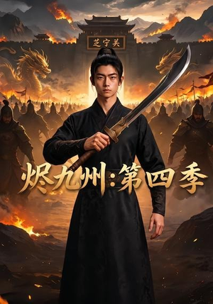 烬九州：第四季（91集）这部短剧我爱了