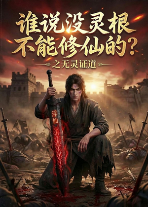 谁说没灵根不能修仙的？之无灵证道第六季（101集）这部短剧我爱了