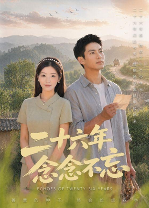 二十六年念念不忘（51集）全集一次看完
