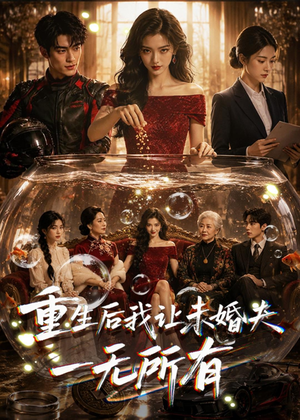 重生后我让未婚夫一无所有（71集）剧好看短剧推荐