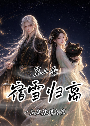 宿雪归离第二季：一纸契缘缚白发（73集）全集完整版