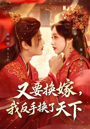 又要换嫁，我反手换了天下（68集）短剧在哪里看