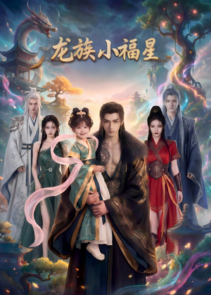 龙族小福星（80集）高分推荐免费看