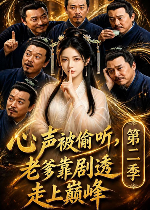 心声被偷听，老爹靠剧透走上巅峰第二季（83集）最新热剧免费看