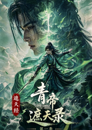 遮天经：青帝遮天录第一季（113集）全集