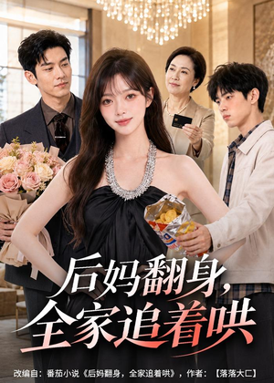后妈翻身，全家追着哄（79集）海量短剧免费看