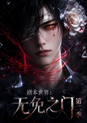 剧本世界：无免之门第二季（84集）大结局一气呵成
