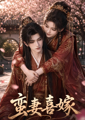 蛮妻喜嫁（34集）短剧太精彩了
