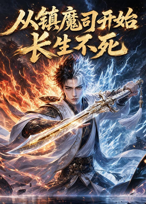 从镇魔司开始长生不死（81集）精彩的短剧