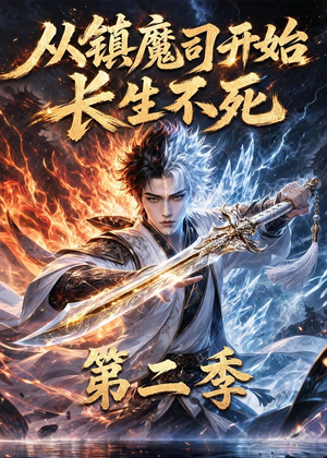 从镇魔司开始长生不死第二季（52集）古代短剧推荐