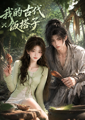我的古代饭搭子（101集）精彩热门短剧