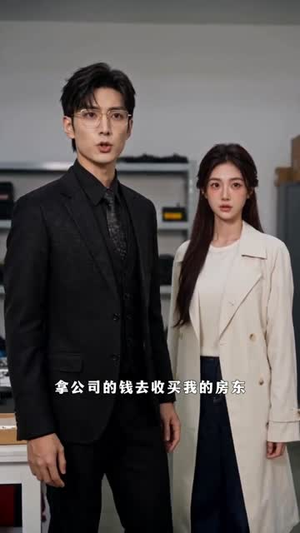 修旧物的她拿捏了失眠总裁（54集）好看短剧追不停
