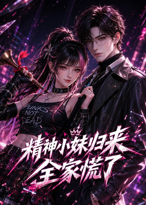 精神小妹归来，全家慌了（63集）短剧全集大结局