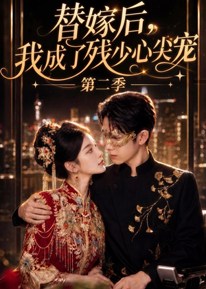 替嫁后，我成了残少心尖宠 第二季（104集）网络小短剧