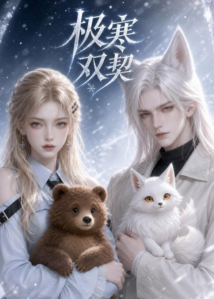 极寒双契（52集）免费短剧全集看