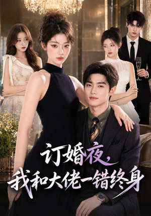 订婚夜,我和大佬一错终身(95集) 订婚夜,我和大佬一错终身(95集)迅雷网盘观看