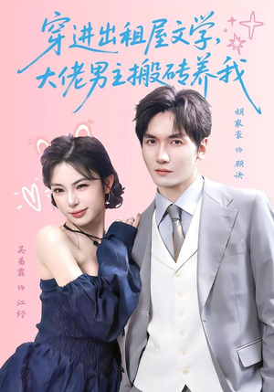 穿进出租屋文学，大佬男主搬砖养我（70集）免费短剧大全