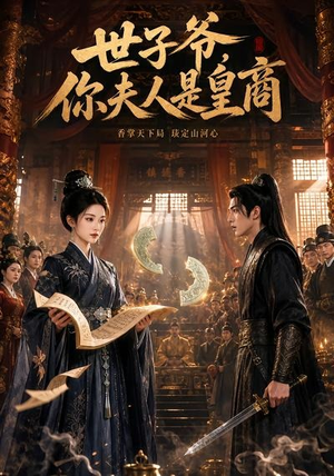 世子爷，你夫人是皇商（48集）百亿短剧抢先看