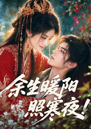 余生暖阳照寒夜！（100集）短剧解说全集