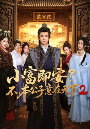 小富即安?不,本公子意在天下2(85集) 小富即安?不,本公子意在天下2(85集)短剧抢先看全集