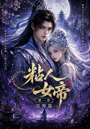 粘人女帝第一季冥界篇（60集）短剧演员排行榜