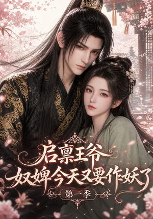 启禀王爷，奴婢今天又要作妖了第一季（120集）在哪个平台看