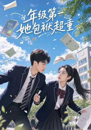 年级第一她包袱超重（49集）精彩连连免费看