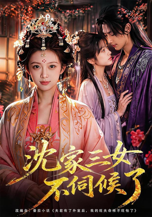 沈家三女不伺候了（55集）短剧完整版免费