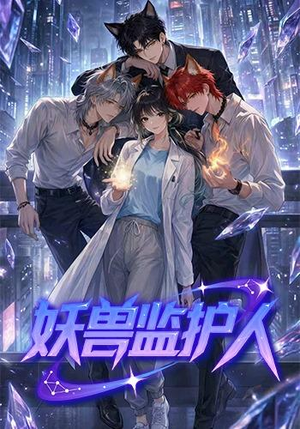 妖兽监护人（60集）全集下载